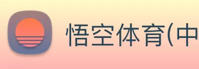 悟空体育(中国)官方网站 - 登录入口 logo